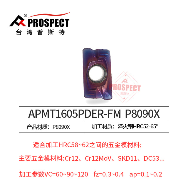 普斯特数控刀片方肩铣刀APMT1135/1605PDER-FM  P8090X模具铣刀片