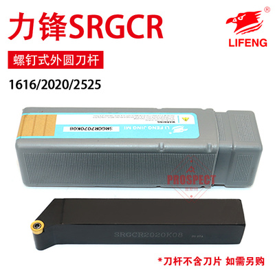 力锋数控螺钉式外圆刀杆LF-SRGCR1616/2020/2525-H/K/M-08/10/12