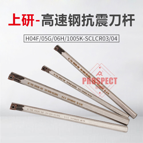 上研高速钢抗震刀杆内H04/05/06-SCLCR03 SCLCR04 H1005K小径刀杆