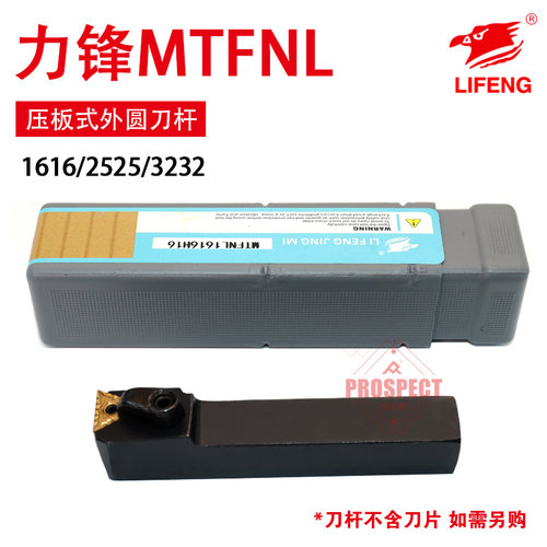 力锋数控刀杆压板式外圆车刀杆LF-MTFNL1616/2525/3232-H/M/P-16