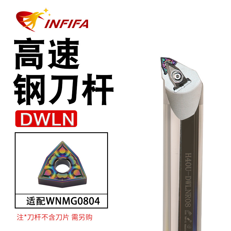 英飞凡高速钢刀杆抗震刀杆高精度车床H16Q-DWLNR08～H40U-DWLNR08