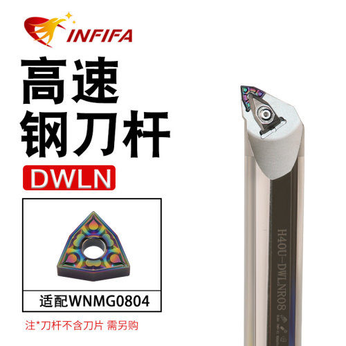 英飞凡高速钢刀杆抗震刀杆高精度车床H16Q-DWLNR08～H40U-DWLNR08