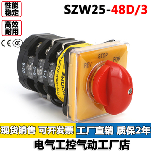 48D STOP REV FOR绞肉机设备上配套用转换开关 3档正反转 SZW25