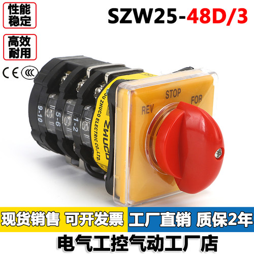 SZW25-48D/3 3档正反转 REV STOP FOR绞肉机设备上配套用转换开关