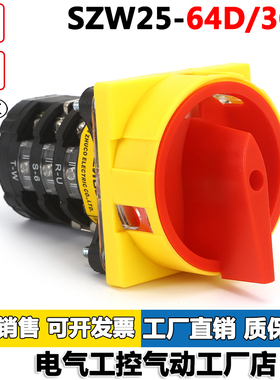 SZW25-64D/3GS电源切断开关三档三节银点万能转换开关卓超