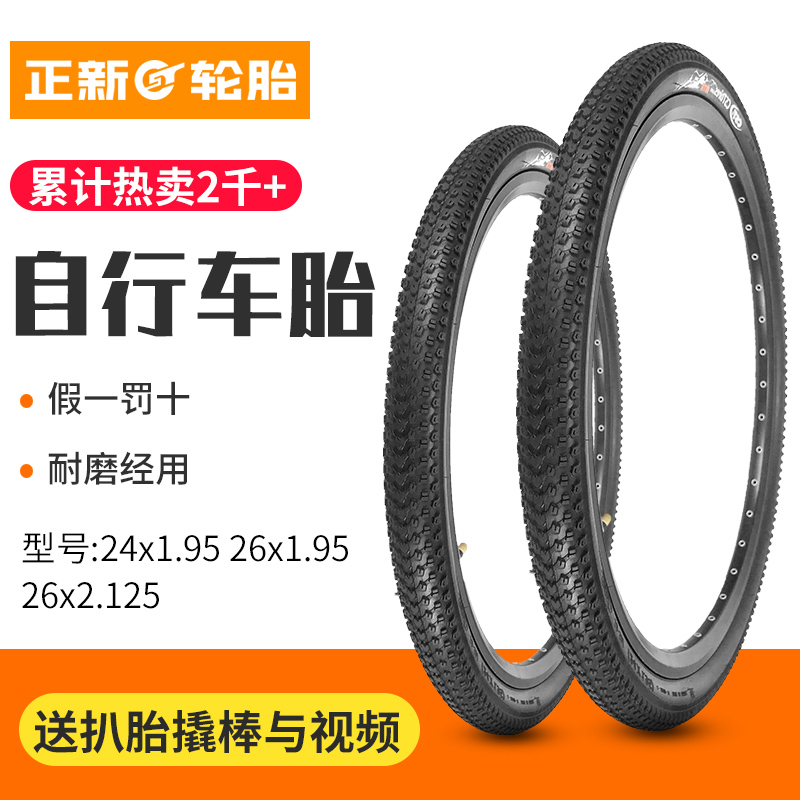 正新自行车轮胎26寸山地车内外胎