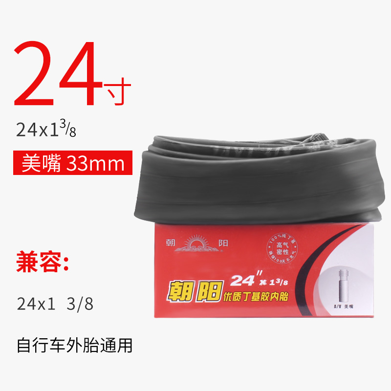 朝阳自行车内胎24X13/8单车轮胎