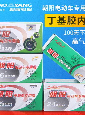 朝阳电动车内胎弯嘴12/14/16/18/20/22/24X/2.125/2.50/3.0/1.75