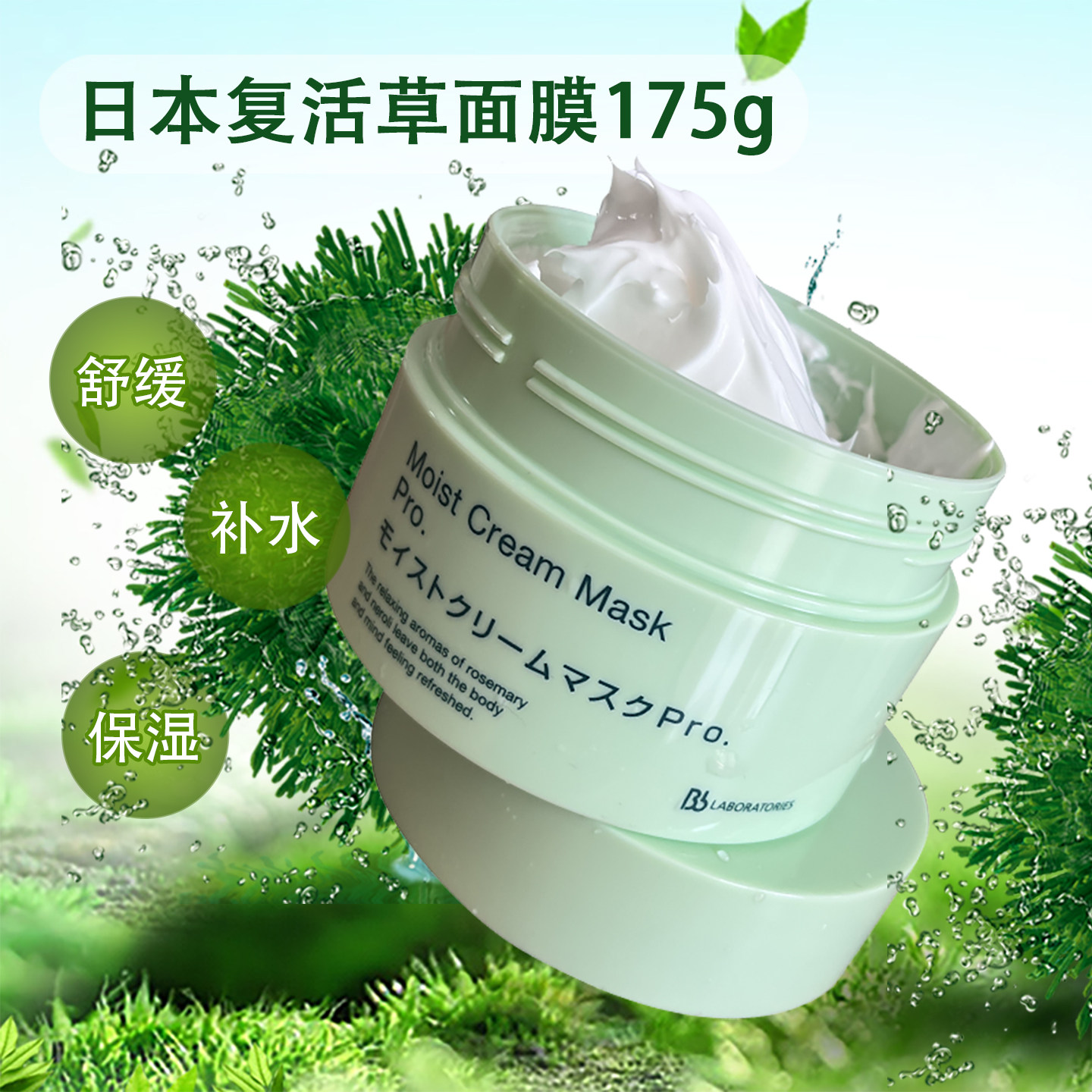 日本BbLABORATORIES复活草补水面膜保湿舒缓清洁涂抹式积雪草175g