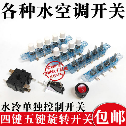 水空调水冷扇开关档位