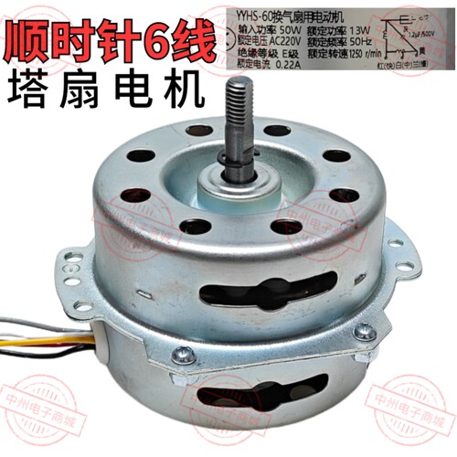铜线 YYHS-60 顺时针 塔扇电机6线塔扇电机13W 220V 转速1250