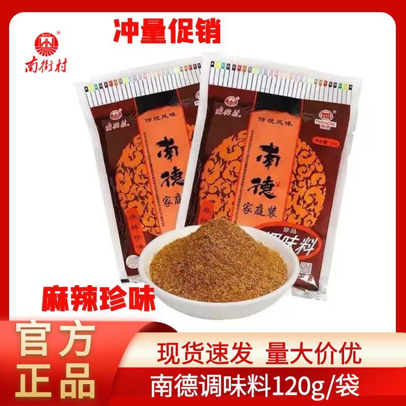 正品南街村南德调味料120g*3袋河南麻辣鲜炒菜凉拌烧烤调料麻辣粉