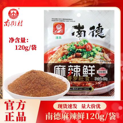 正品南德麻辣鲜调味料120g*3袋 清真调料炒菜煮汤凉拌烧烤料撒料
