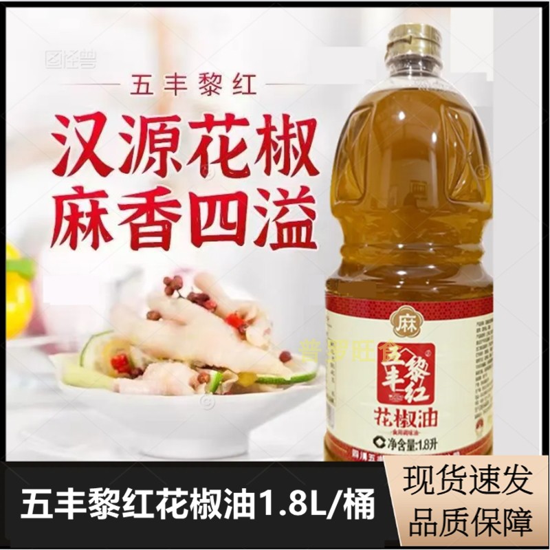 五丰黎红红花椒油1.8L商用大瓶装餐饮装汉源特麻油凉拌米线正品