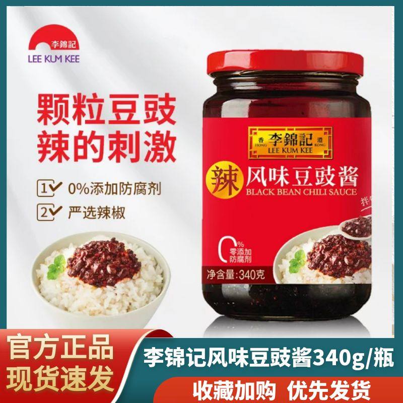 正品李锦记风味豆豉酱340g辣豆