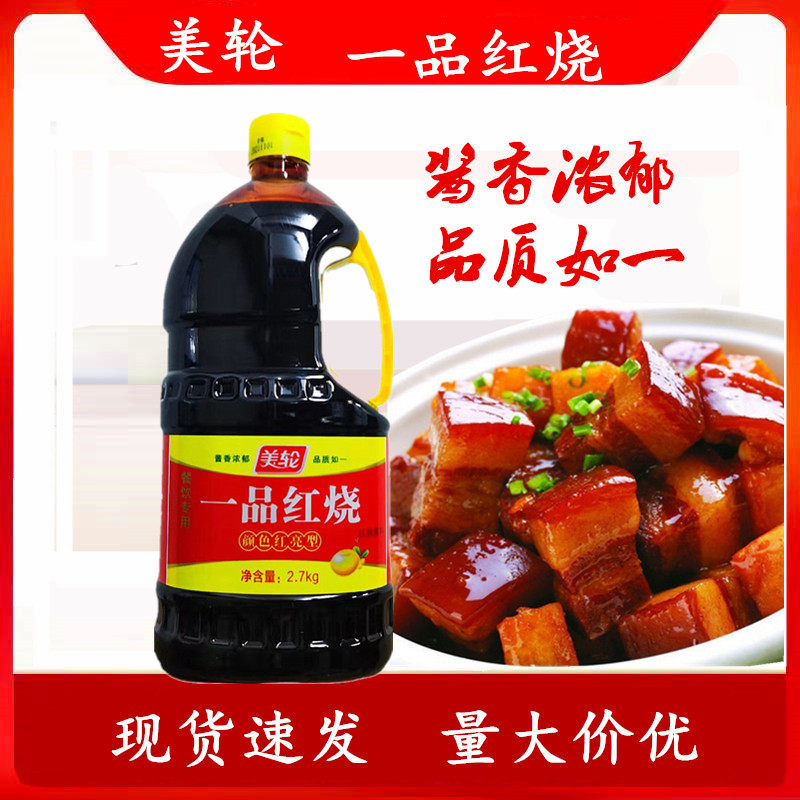 正品美轮一品红烧2.7kg红烧酱料上色红烧肉炒菜颜色洪亮商用家用