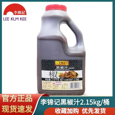 李锦记黑椒汁2.15kg黑胡椒