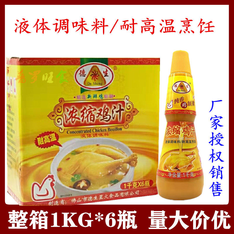 整箱包邮广东德生牌浓缩鸡汁1kg *6瓶 中西餐高汤炖品炒菜调味料