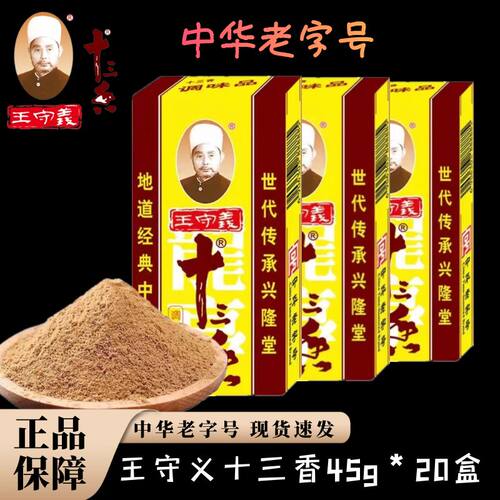 王守义十三香45g烧菜煲汤香料