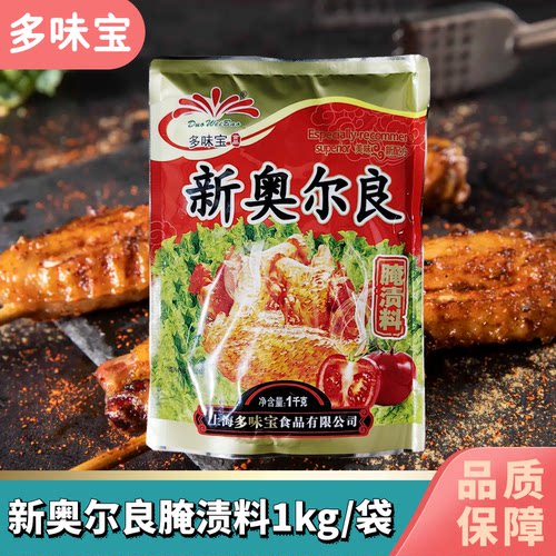 上海多味宝新奥尔良风味腌料1kg