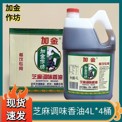 加金作坊芝麻调味香油4L餐饮专用