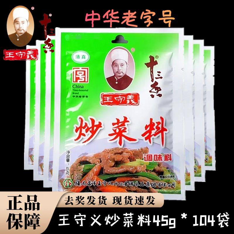 王守义炒菜料清真调味料小袋装