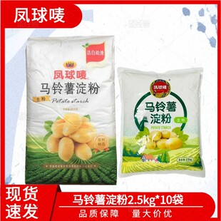 凤球唛2.5㎏*10袋马铃薯淀粉土豆生粉勾芡饺子肠粉太白粉超级生粉