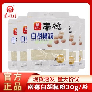 正品南街村南德白胡椒粉30g小包装牛排西餐佐料家用调味食品商用