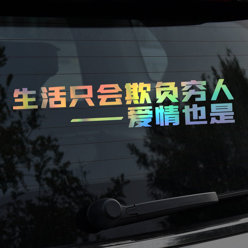 后窗镭射文字个性创意反光车贴