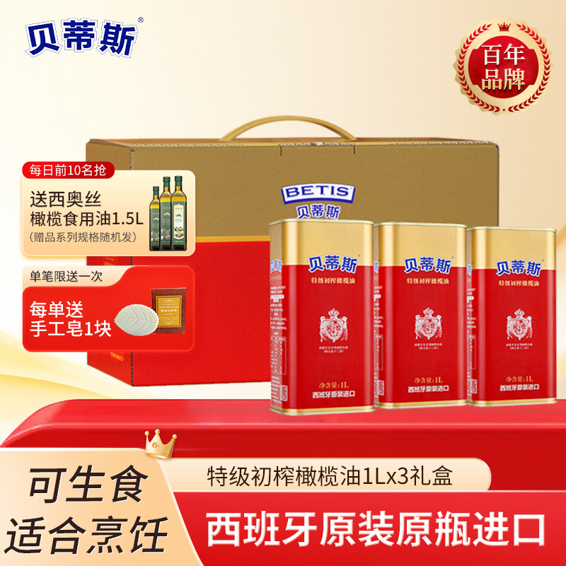 贝蒂斯特级初榨橄榄油1L*3桶礼盒西班牙原装进口食用油送礼团购