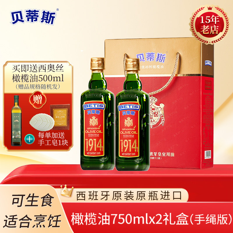 送500ml/西班牙原装进口特级初榨贝蒂斯橄榄油750ml*2礼盒手绳版