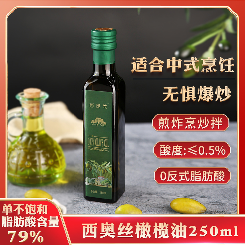 西奥丝纯正橄榄油250ml中式高温烹饪炒菜食用油凉拌0反式脂肪酸