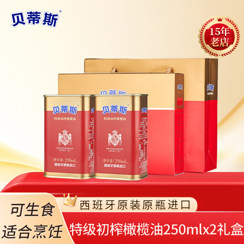25年贝蒂斯特级初榨橄榄油250mlx2礼盒西班牙原装进口食用油送礼