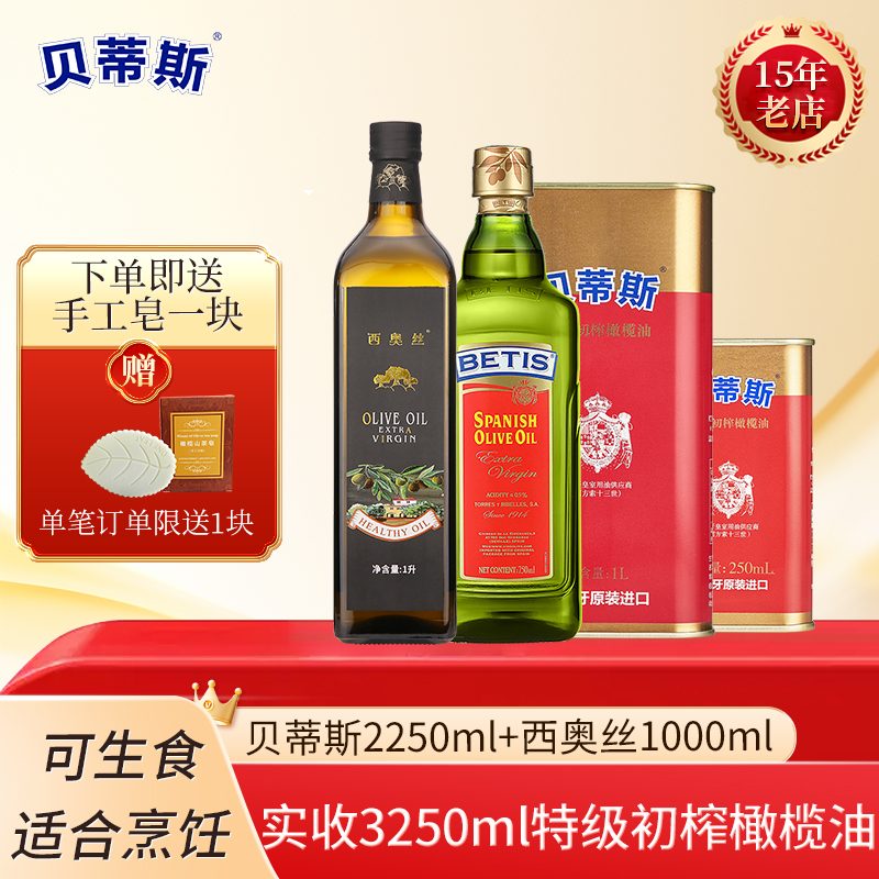 特价贝蒂斯橄榄油2.25L+西奥丝1L