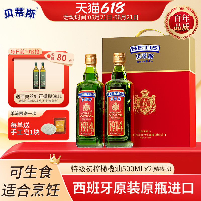 贝蒂斯特级初榨橄榄油500ml*2礼盒西班牙原装进口炒菜凉拌油送礼
