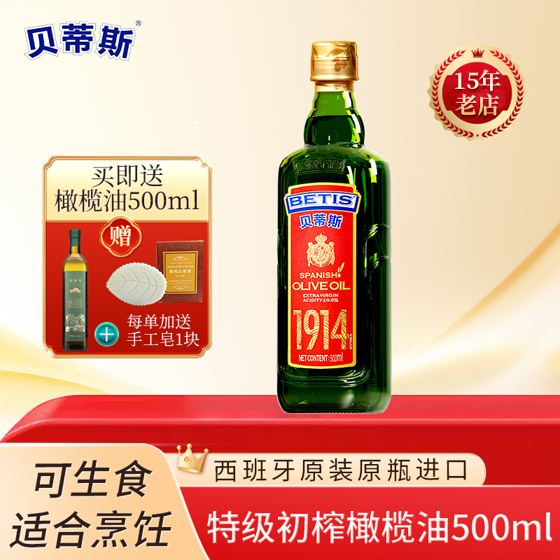送500ml/西班牙原装进口贝蒂斯特级初榨橄榄油500ml食用油