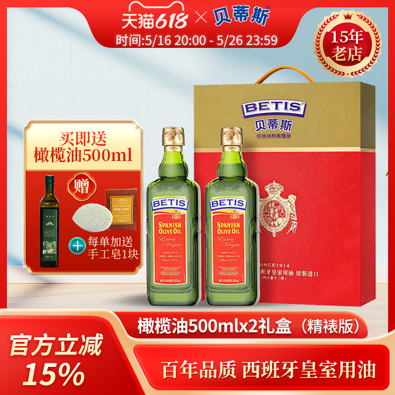 送500ml24年西班牙进口贝蒂斯特级初榨橄榄油500ml*2礼盒精裱版