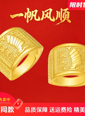 新款24K黄金戒指男款仿金包银一帆风顺戒子福發财男士指环送爸爸