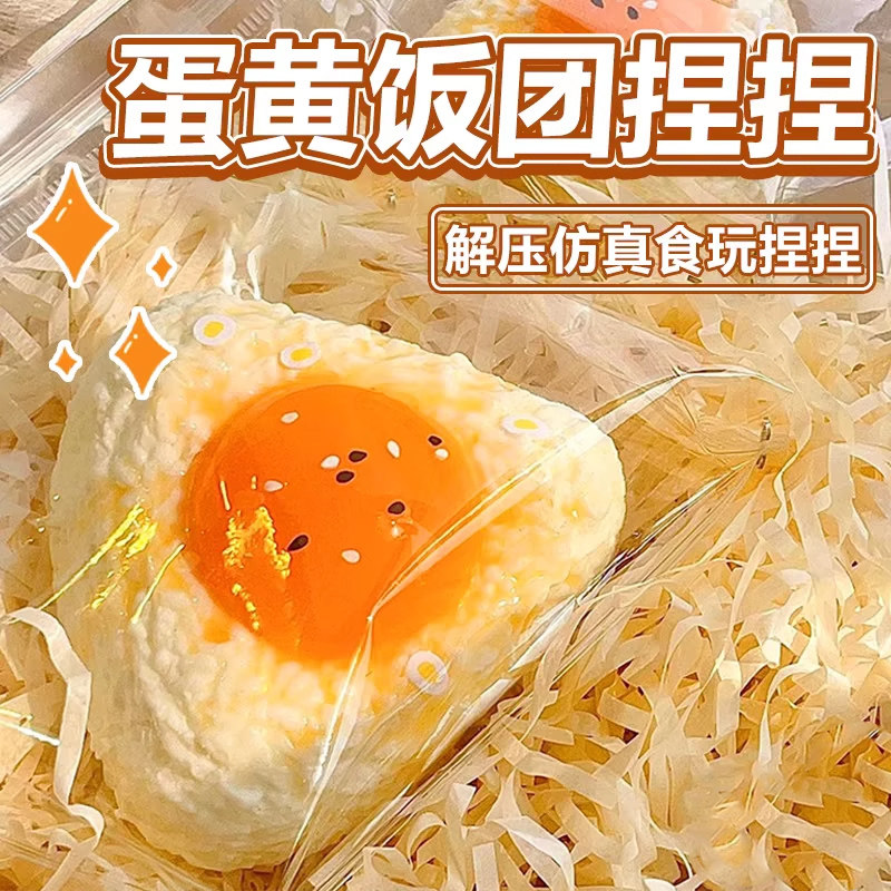 蛋黄饭团捏捏乐烂泥手感创意发泄解压礼物女高颜值慢回弹减压玩具