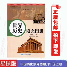 大开本 星球地图出版 包邮 初中世界历史填充图册9九年级上册配人教版 社世界历史填充图册九年级上册 星球版