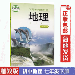 湖南教育出版 初一下册 社 费湘教版 初中地理书课本教材七7年级下册 免邮 7七年级下册地理义务教育教科书 正版