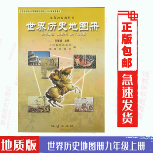 9九年级上册历史书教科书配套使用 地质版 历史地图册九年级上册和人教版 九年级上册世界历史地图册人教版 小开本