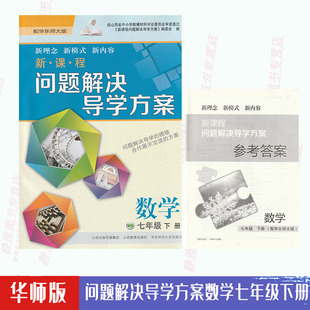 初中新课程问题解决导学方案数学七年级下册配华师版 华师版 包邮 数学课本复习使用七7年级下册练习册山西教育出版 含答案 社