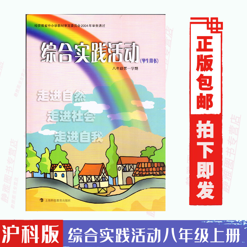 沪科版初中综合实践活动八年级学期 上海科技教育出版社 走进自然走进