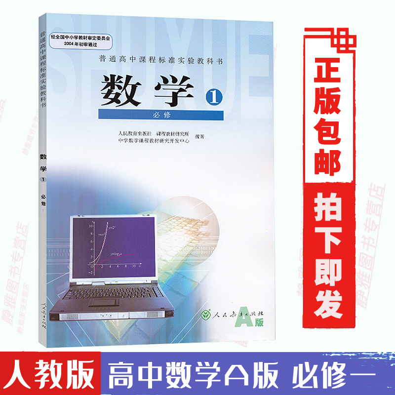 包邮人教版高一数学必修1人教版A版高中数学必修一人教A版数学课本教科书人民教育出版社高一上册高中数学教材学期上册