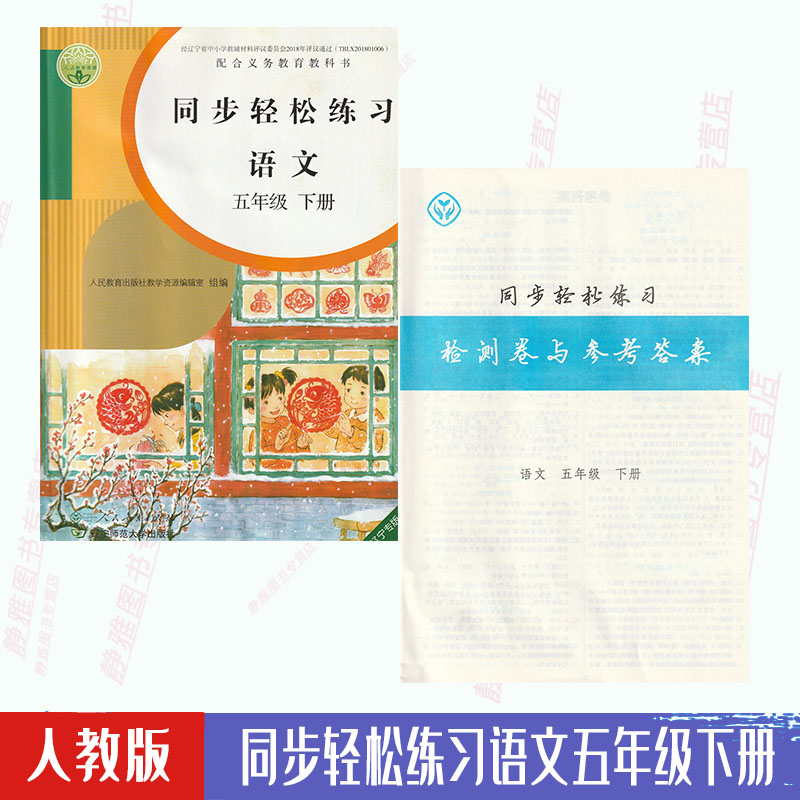 【含试卷答案】包邮人教版语文同步轻松练习五5年级年级下册与人教版语文课本配套使用人民教育出版社语文练习册5五年级下册 书籍/杂志/报纸 淘宝网开店书籍专区 原图主图