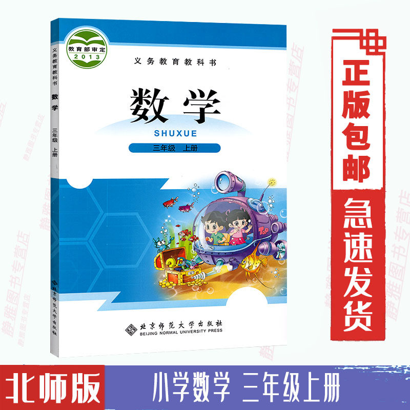 3三年级数学上册全彩印刷 北师大版 课本教材教科书 数学三年级上册3