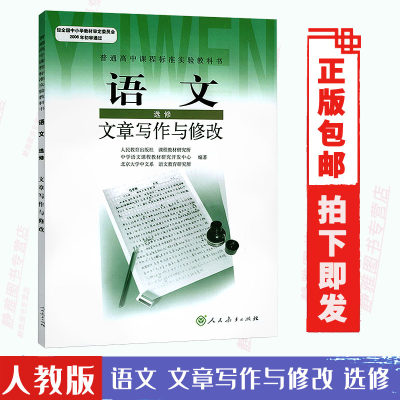 J新课标高中语文文章写作与修改选修文章写作与修改 普通高中课程标准实验教科书 人民教育出版社