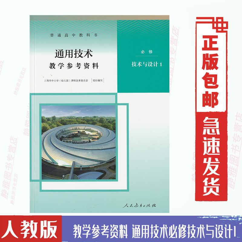 新教参 人教版高中通用技术教学参考书 必修技术与设计1一 人教版 教师教学参考资料用书 通用技术必修1人民教育出版社 书籍/杂志/报纸 考试教材 原图主图