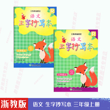3三年级上册语文生字抄写本 三年级上册语文生字抄写本浙江教育出版 包邮 社浙教版 2021浙教版 语文生字抄写本配人教版